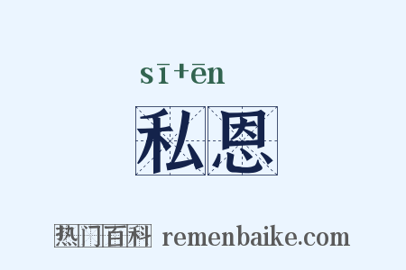 私恩是什么意思的图片